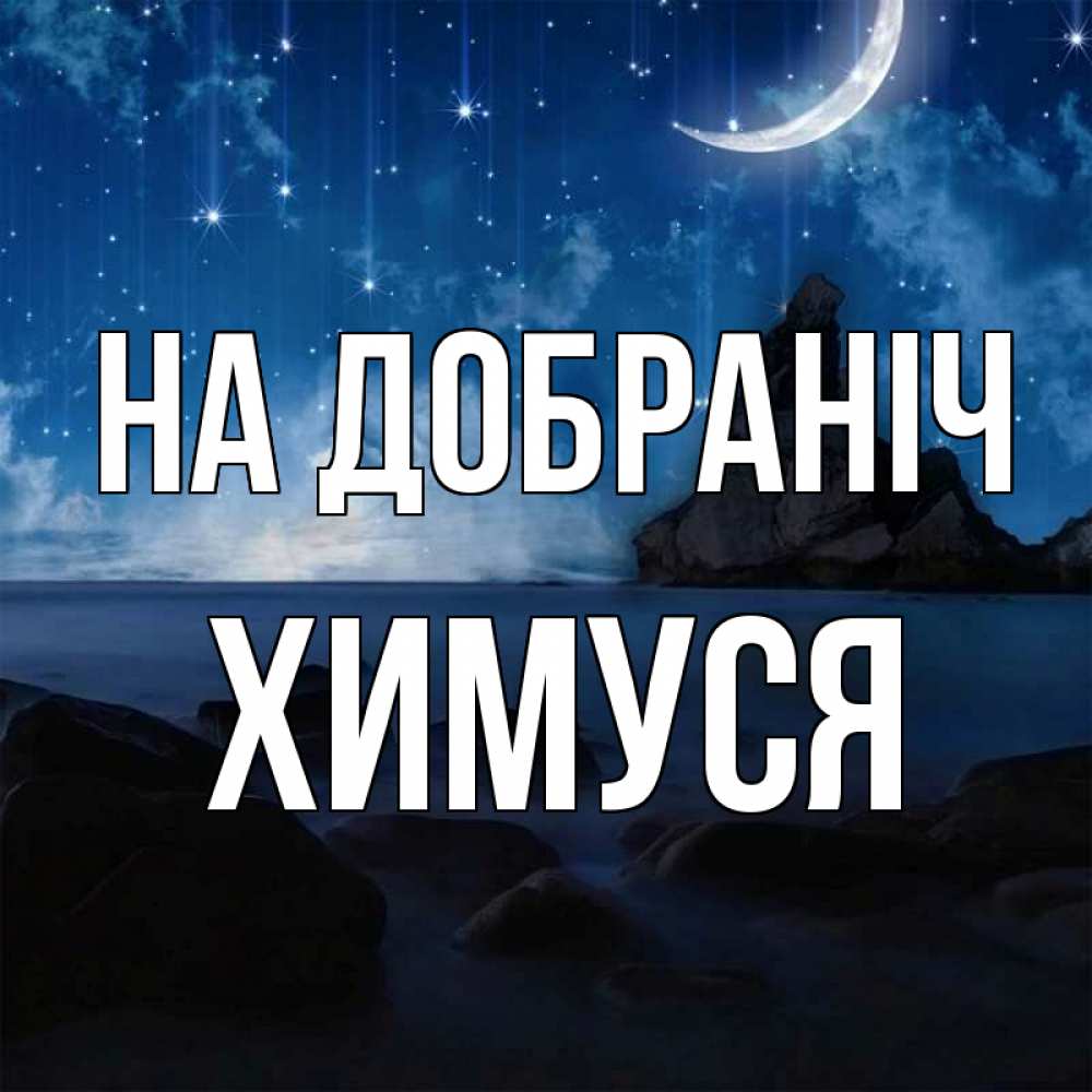 Открытка на каждый день з підписом, Химуся На добраніч море Прикольна листівка з побажанням онлайн скачати безкоштовно 