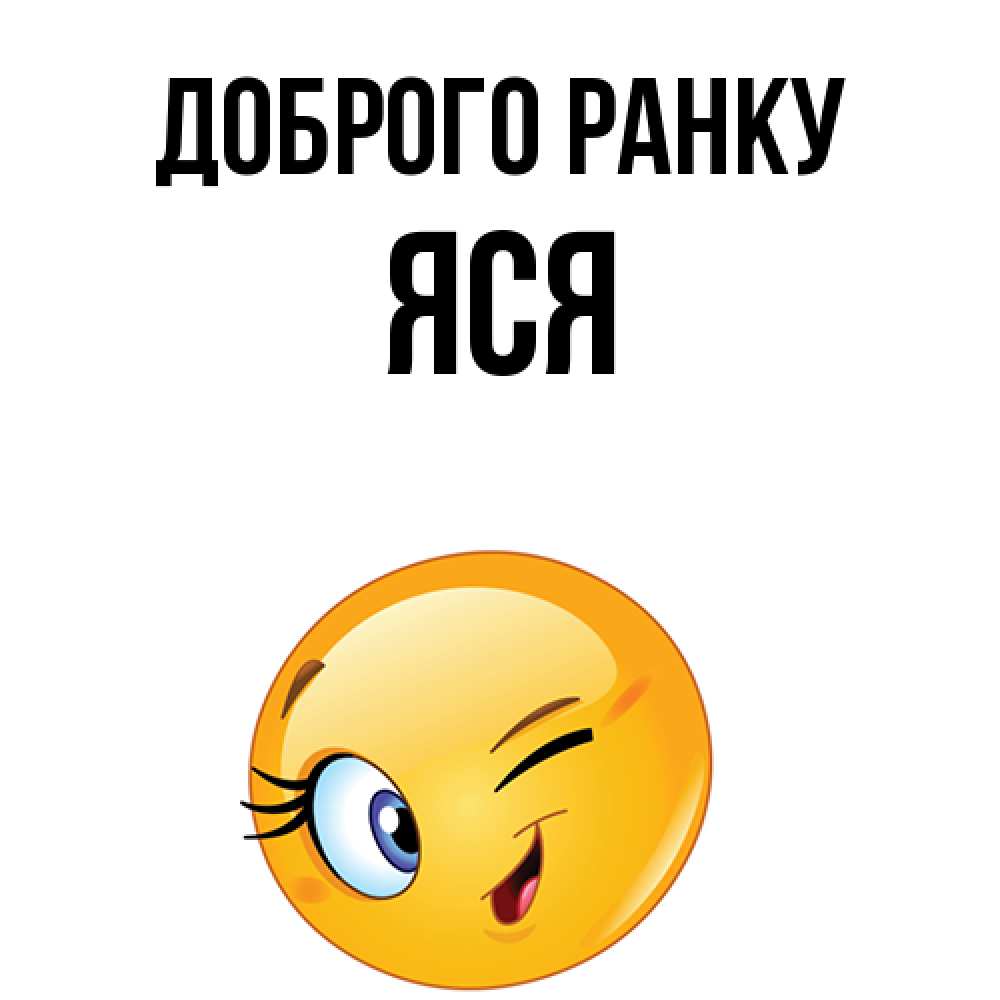 Открытка на каждый день з підписом, Яся Доброго ранку хорошее настроение Прикольна листівка з побажанням онлайн скачати безкоштовно 