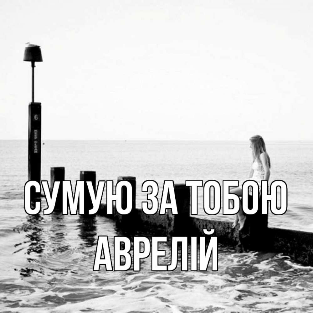 Открытка на каждый день з підписом, Аврелій Сумую за тобою вода Прикольна листівка з побажанням онлайн скачати безкоштовно 