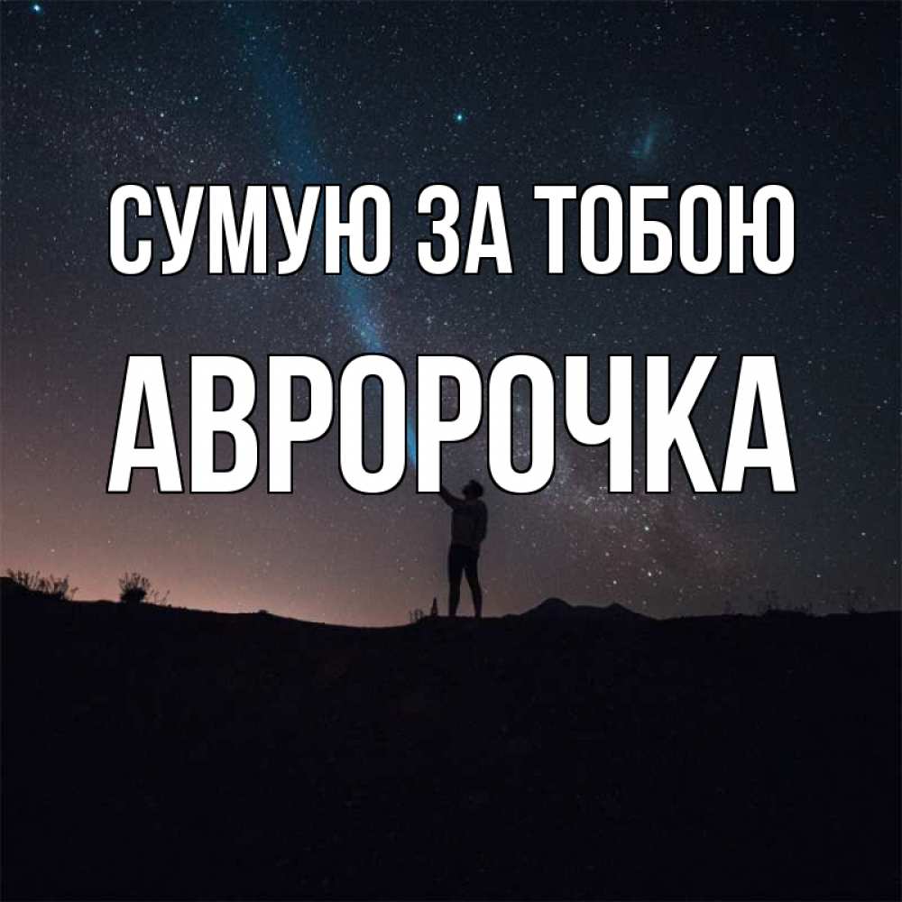 Открытка на каждый день з підписом, Авророчка Сумую за тобою звезды и луч света Прикольна листівка з побажанням онлайн скачати безкоштовно 