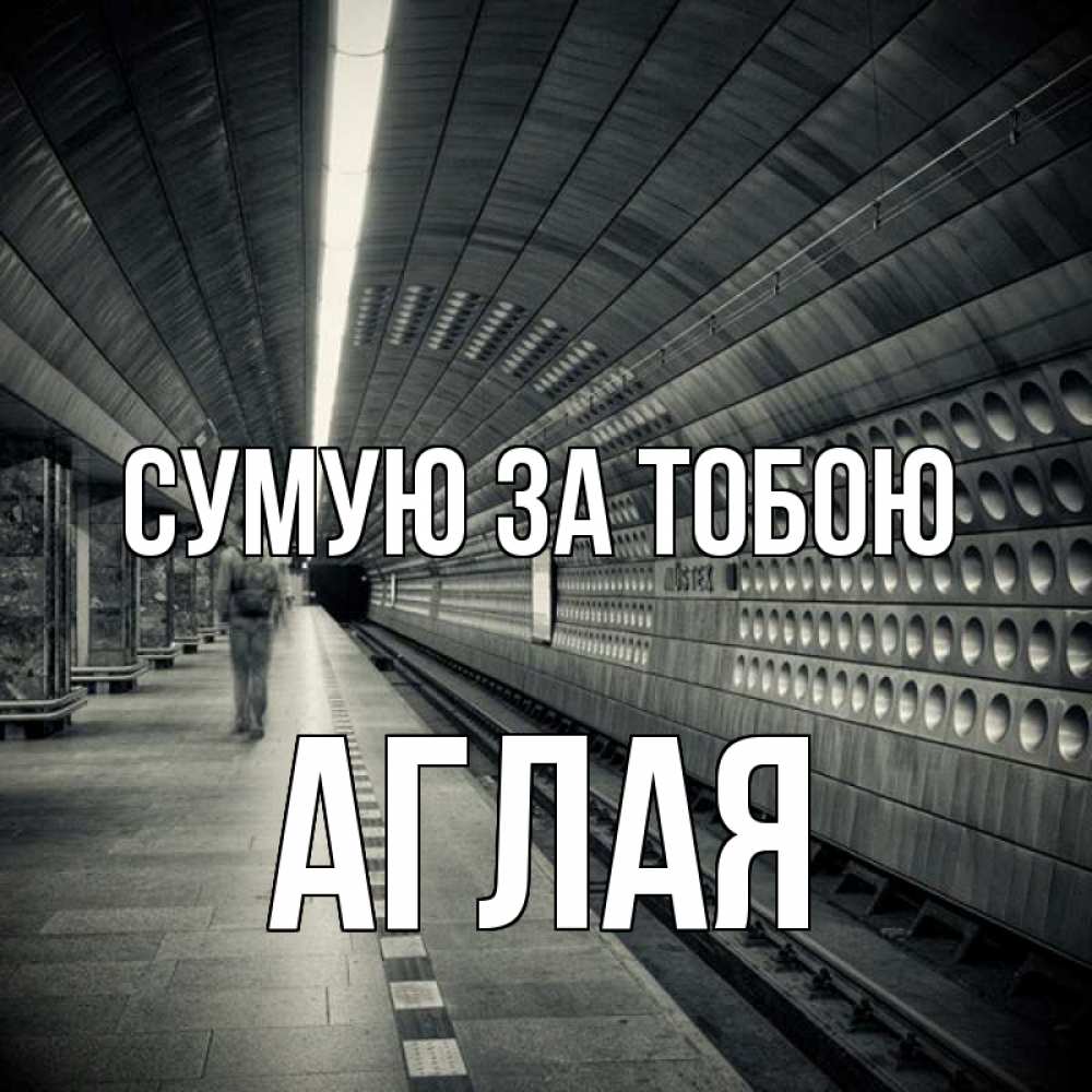 Открытка на каждый день з підписом, Аглая Сумую за тобою приезжай 1 Прикольна листівка з побажанням онлайн скачати безкоштовно 
