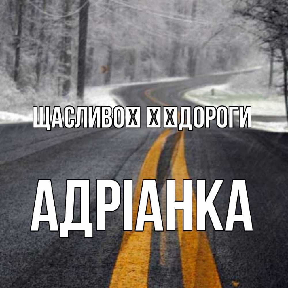 Открытка на каждый день з підписом, Адріанка Щасливої ​​дороги хорошего вам путешествия Прикольна листівка з побажанням онлайн скачати безкоштовно 