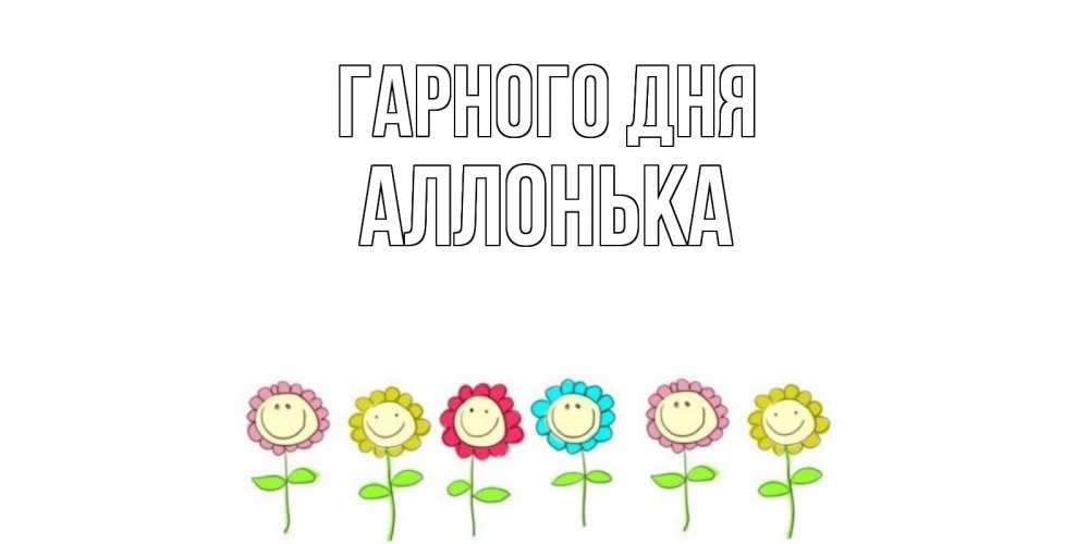 Открытка на каждый день з підписом, Аллонька Гарного дня открытка на каждый день позитивного дня Прикольна листівка з побажанням онлайн скачати безкоштовно 