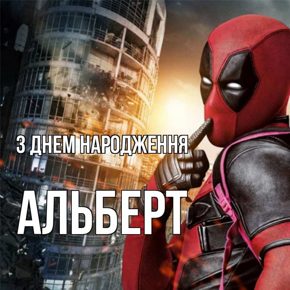Открытка на каждый день з підписом, Альберт З Днем народження с супергероями Прикольна листівка з побажанням онлайн скачати безкоштовно 