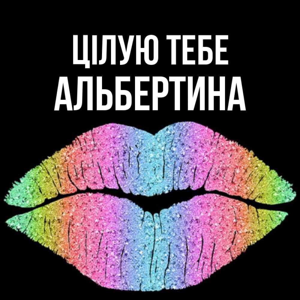 Открытка на каждый день з підписом, Альбертина Цілую тебе след от губ на черном фоне Прикольна листівка з побажанням онлайн скачати безкоштовно 