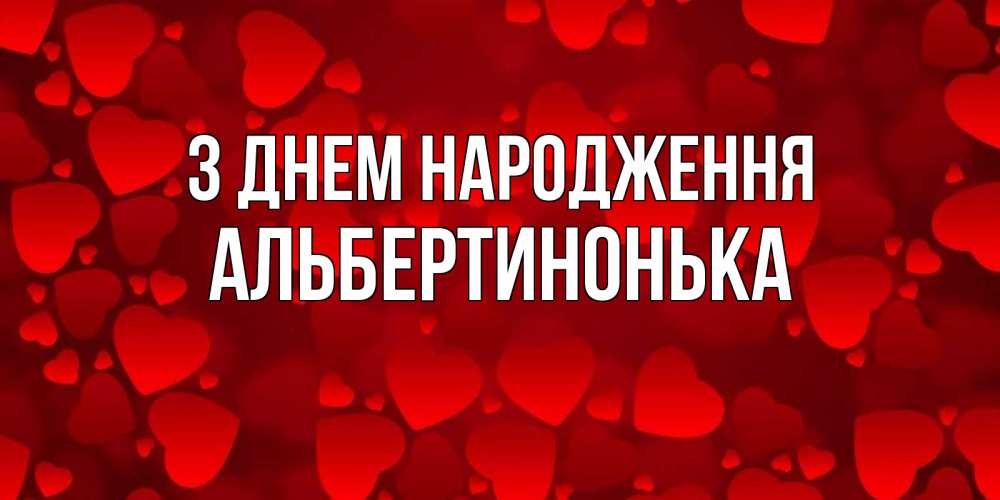 Открытка на каждый день з підписом, Альбертинонька З Днем народження прекрасные сердечки на открытке с красным фоном Прикольна листівка з побажанням онлайн скачати безкоштовно 