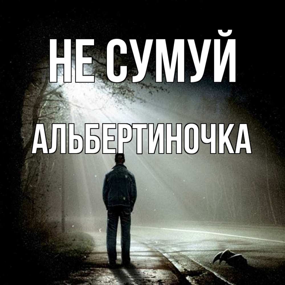 Открытка на каждый день з підписом, Альбертиночка Не сумуй свет с неба в лесу Прикольна листівка з побажанням онлайн скачати безкоштовно 