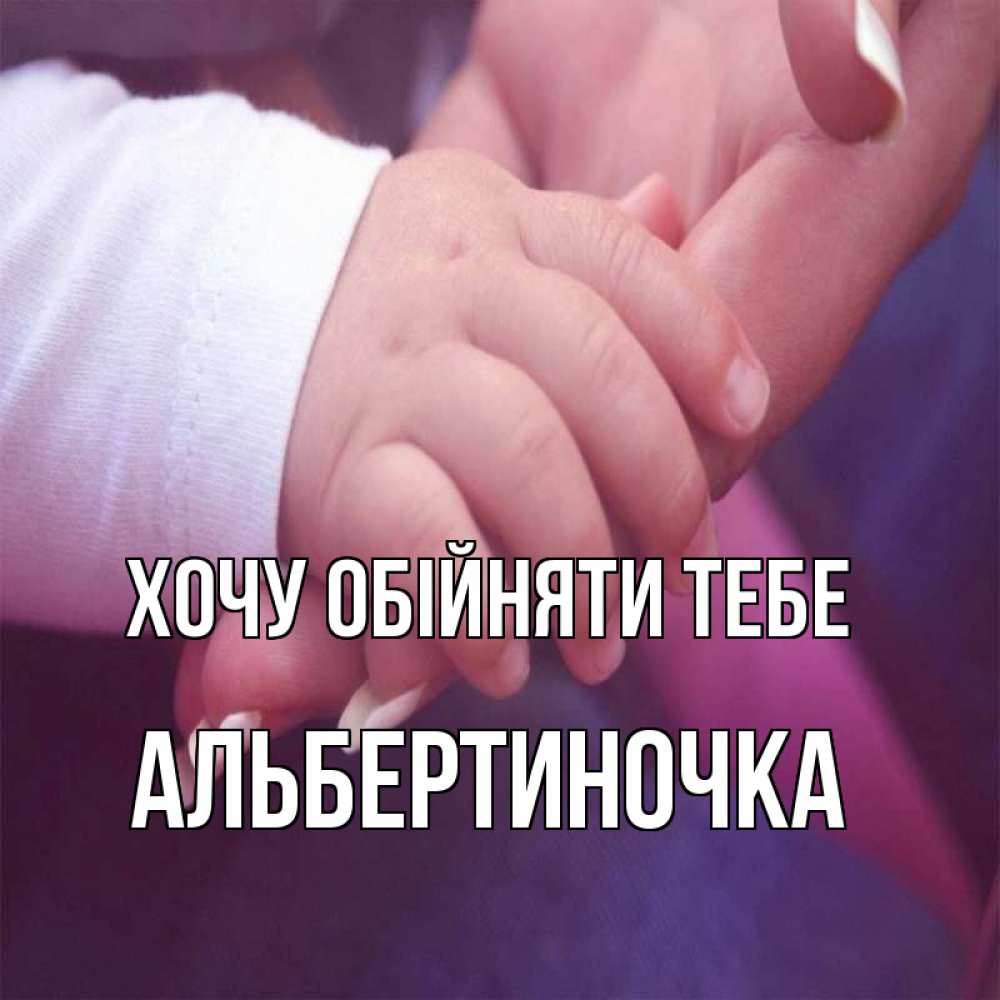 Открытка на каждый день з підписом, Альбертиночка Хочу обійняти тебе мама с ребенком Прикольна листівка з побажанням онлайн скачати безкоштовно 