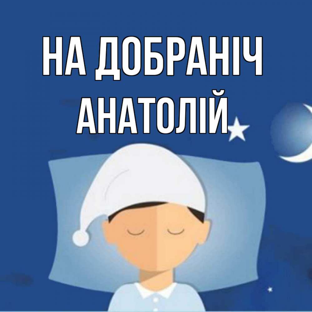 Открытка на каждый день з підписом, Анатолій На добраніч подушка и шапочка Прикольна листівка з побажанням онлайн скачати безкоштовно 