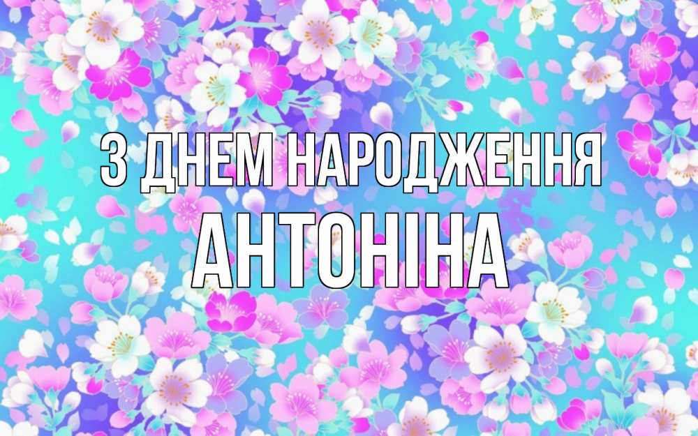 Открытка на каждый день з підписом, Антоніна З Днем народження открытка с заливкой Прикольна листівка з побажанням онлайн скачати безкоштовно 