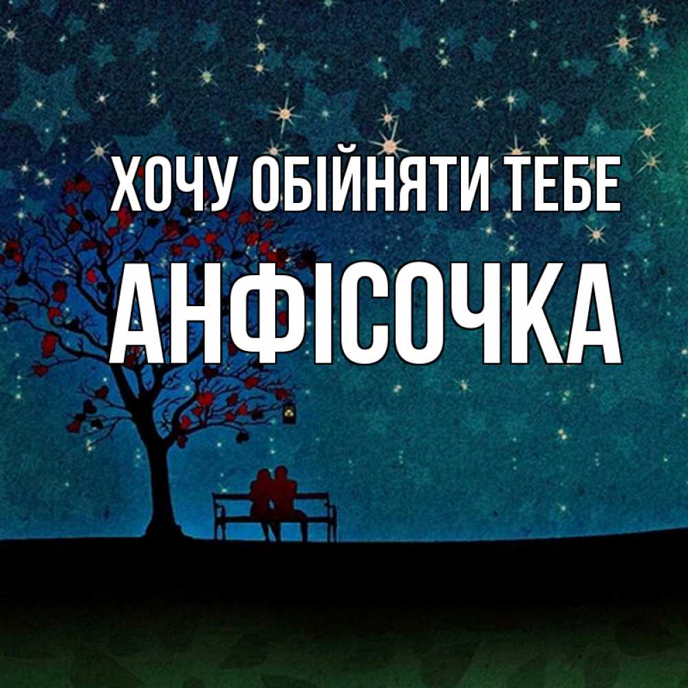 Открытка на каждый день з підписом, Анфісочка Хочу обійняти тебе много звезд Прикольна листівка з побажанням онлайн скачати безкоштовно 