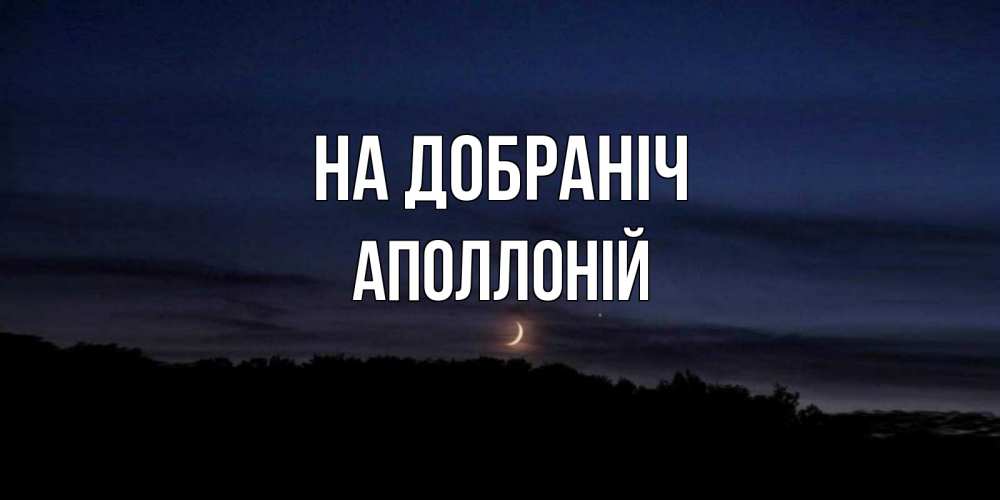 Открытка на каждый день з підписом, Аполлоній На добраніч месяц Прикольна листівка з побажанням онлайн скачати безкоштовно 