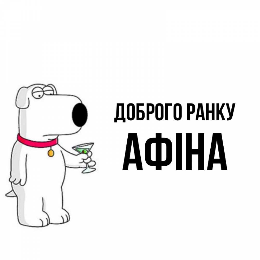 Открытка на каждый день з підписом, Афіна Доброго ранку герои мультфильмов белый пес Прикольна листівка з побажанням онлайн скачати безкоштовно 