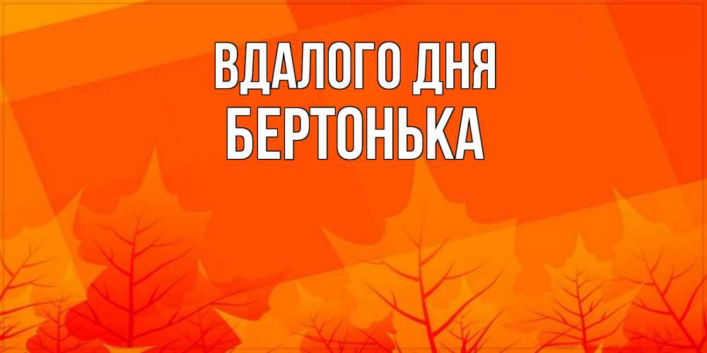 Открытка на каждый день з підписом, Бертонька Вдалого дня осеннее настроение Прикольна листівка з побажанням онлайн скачати безкоштовно 