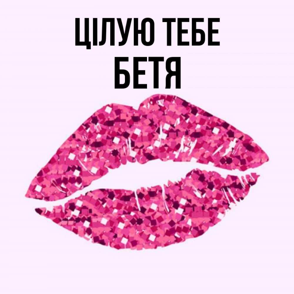 Открытка на каждый день з підписом, Бетя Цілую тебе открытка с женскими губами и поцелуем для парня Прикольна листівка з побажанням онлайн скачати безкоштовно 