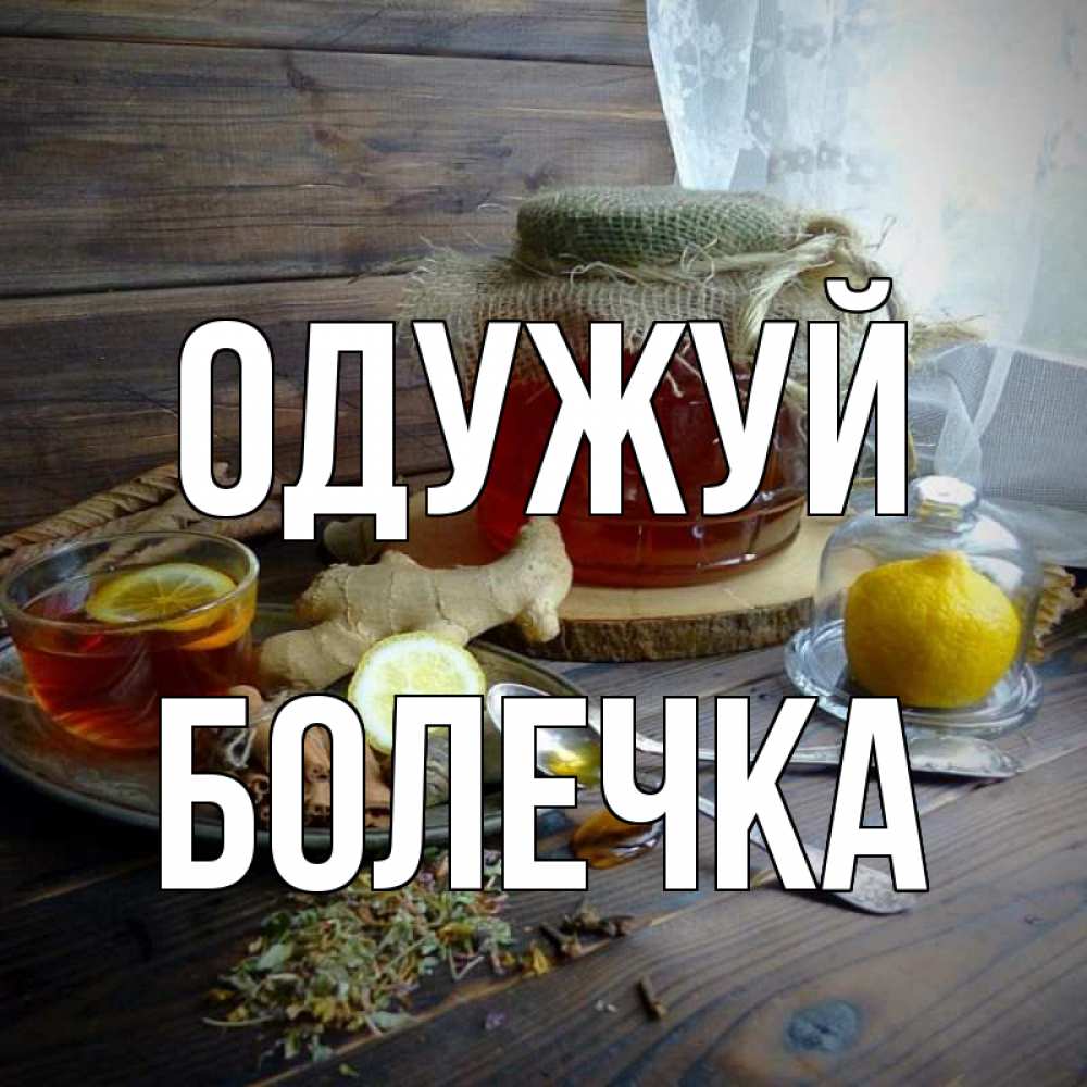 Открытка на каждый день з підписом, Болечка Одужуй банка с медом Прикольна листівка з побажанням онлайн скачати безкоштовно 