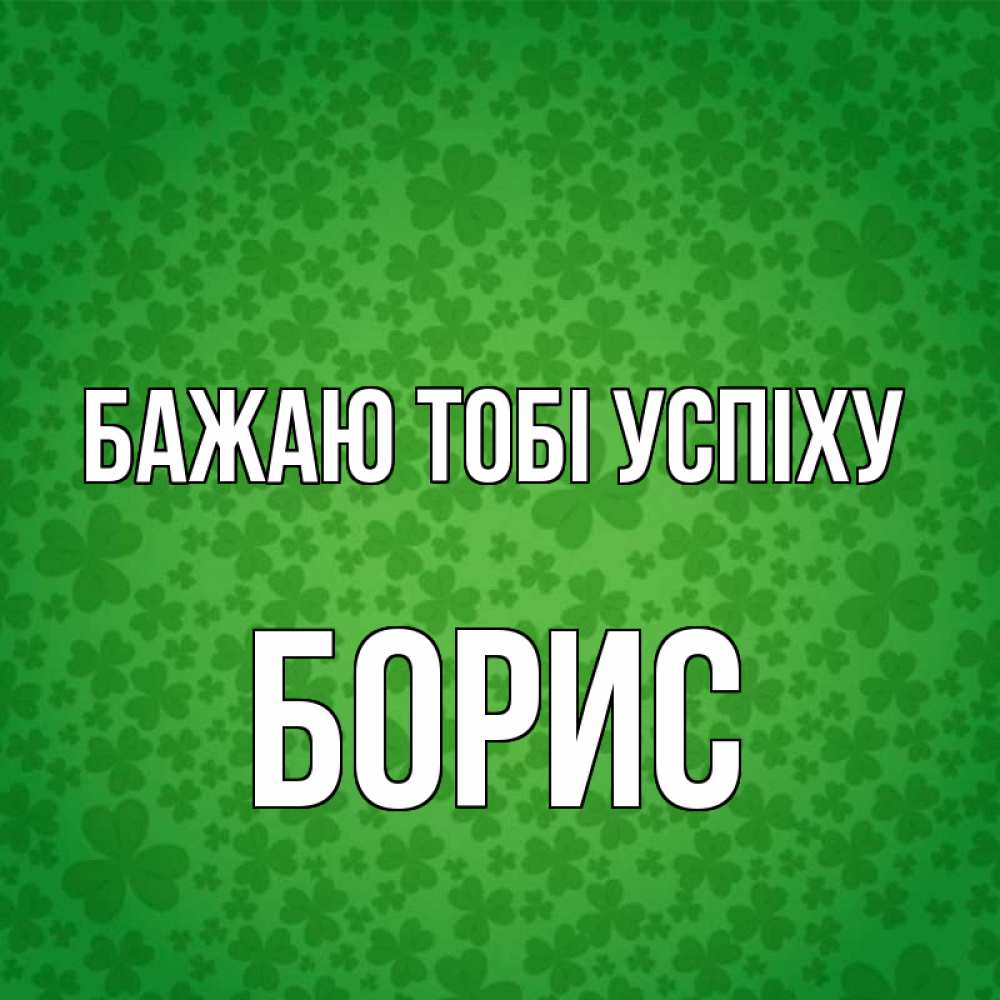 Открытка на каждый день з підписом, Борис Бажаю тобі успіху много листочков на удачу Прикольна листівка з побажанням онлайн скачати безкоштовно 