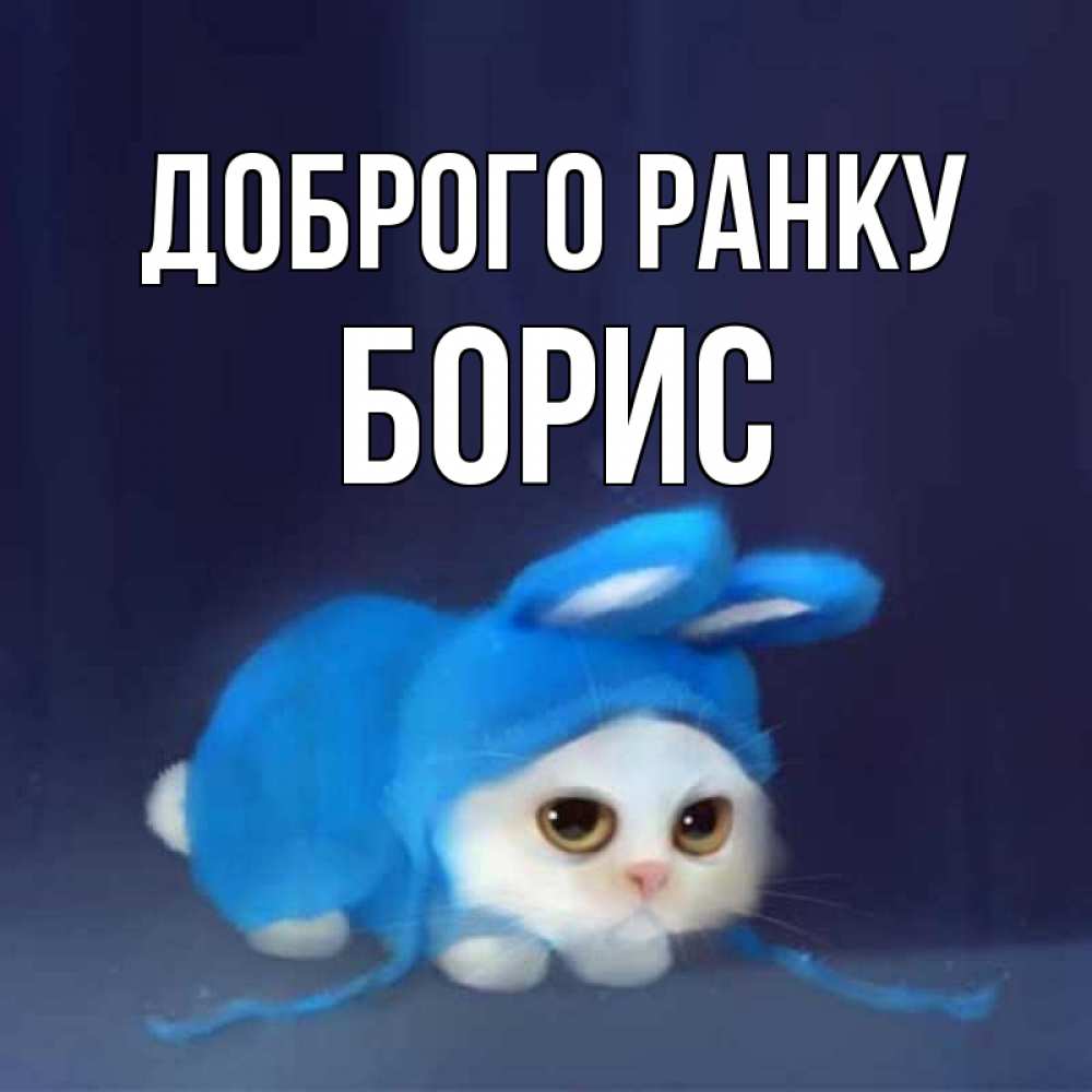 Открытка на каждый день з підписом, Борис Доброго ранку открытки красивые скачать бесплатно Прикольна листівка з побажанням онлайн скачати безкоштовно 