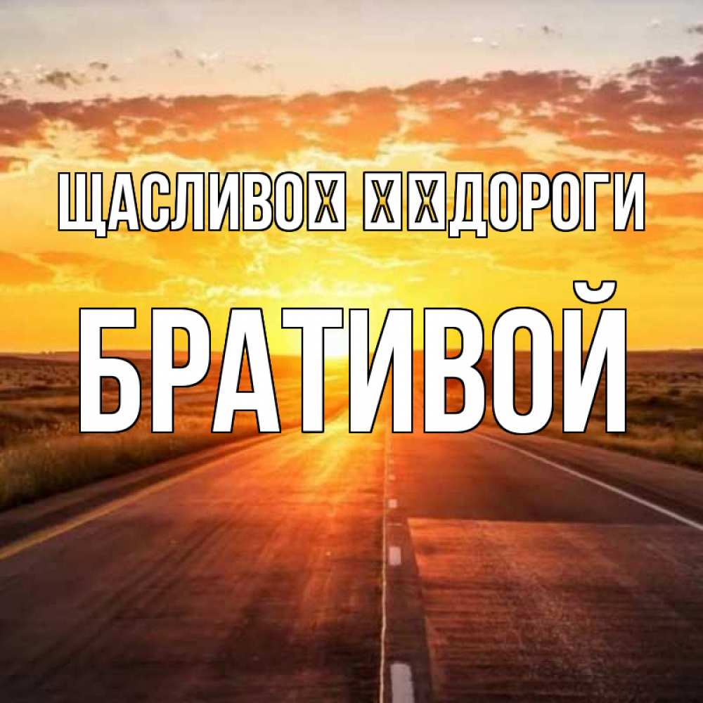 Открытка на каждый день з підписом, Бративой Щасливої ​​дороги солнечный свет, закат Прикольна листівка з побажанням онлайн скачати безкоштовно 