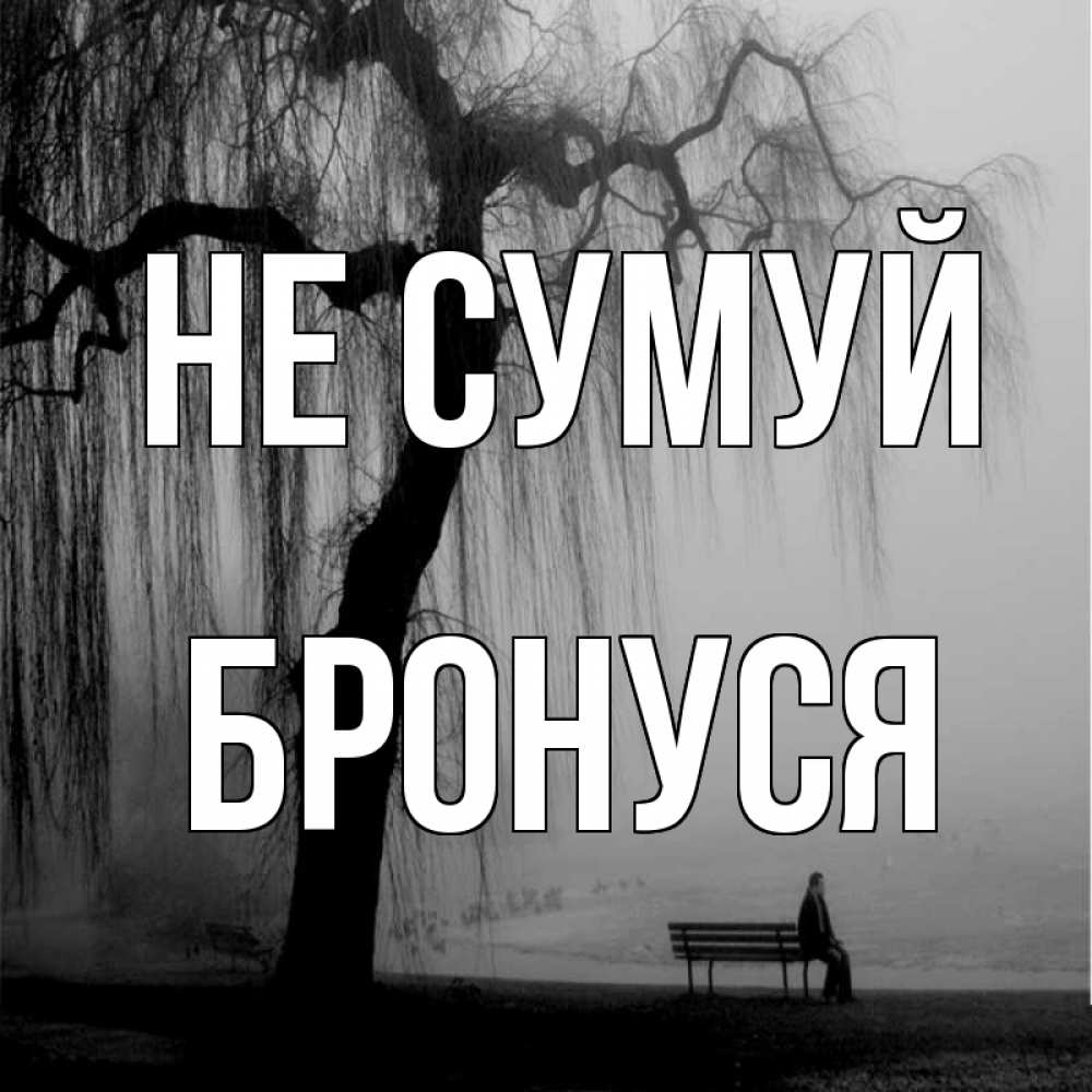 Открытка на каждый день з підписом, Бронуся Не сумуй висящие ветки дерева и лавочка под деревом Прикольна листівка з побажанням онлайн скачати безкоштовно 