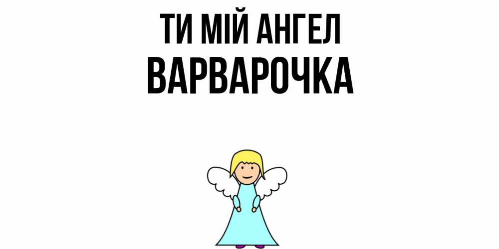 Открытка на каждый день з підписом, Варварочка Ти мій ангел ангел Прикольна листівка з побажанням онлайн скачати безкоштовно 