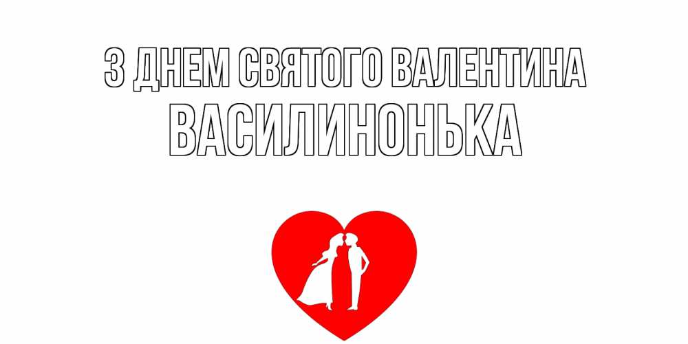Открытка на каждый день з підписом, Василинонька З Днем Святого Валентина парень и девушка целуются Прикольна листівка з побажанням онлайн скачати безкоштовно 