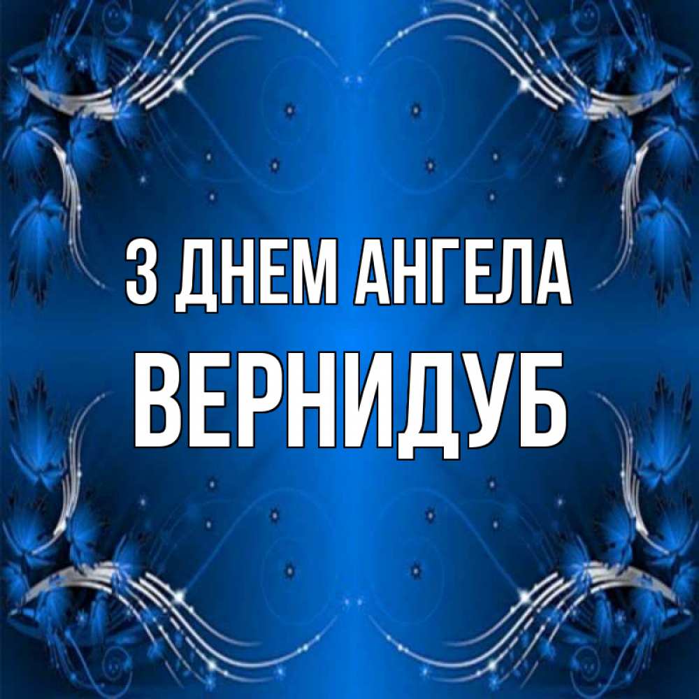 Открытка на каждый день з підписом, Вернидуб З Днем ангела красивая рамочка с узорами Прикольна листівка з побажанням онлайн скачати безкоштовно 