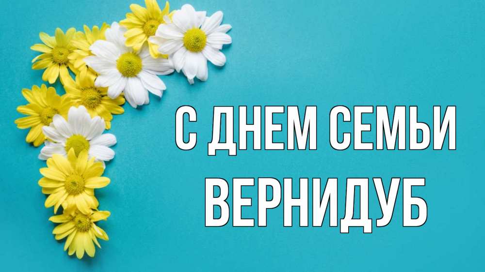 Открытка на каждый день з підписом, Вернидуб С днем семьи с днем семьи Прикольна листівка з побажанням онлайн скачати безкоштовно 