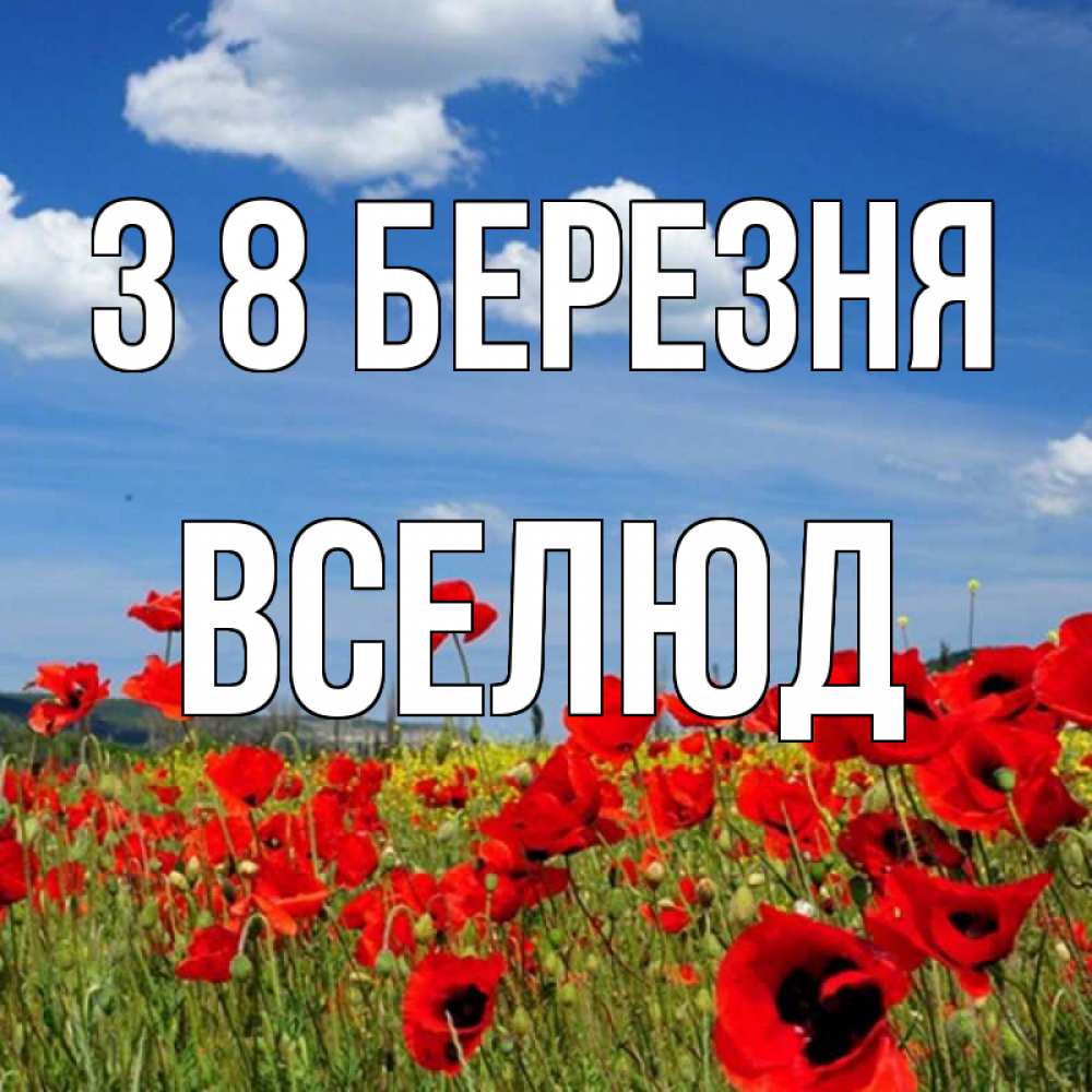 Открытка на каждый день з підписом, Вселюд З 8 БЕРЕЗНЯ международный женский день 1 Прикольна листівка з побажанням онлайн скачати безкоштовно 