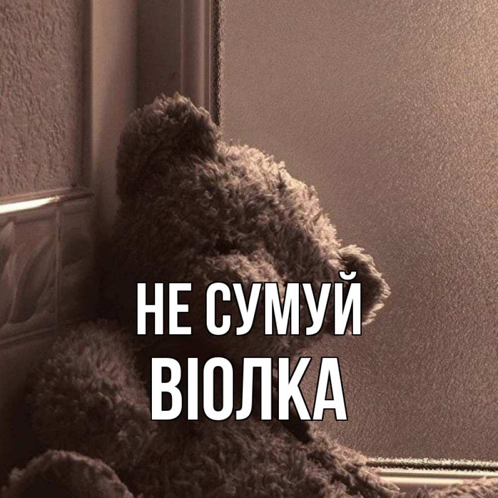 Открытка на каждый день з підписом, Віолка Не сумуй стекол рефленое Прикольна листівка з побажанням онлайн скачати безкоштовно 