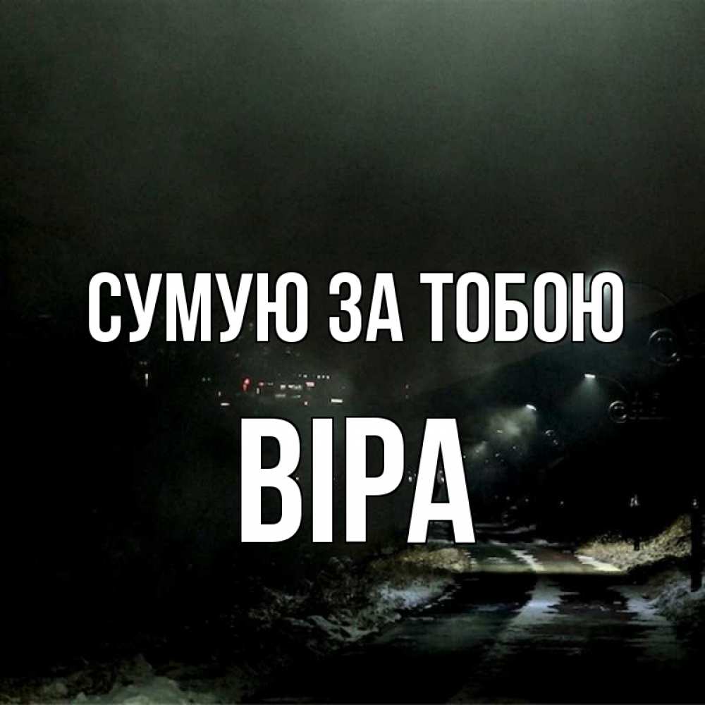 Открытка на каждый день з підписом, Віра Сумую за тобою окраина города Прикольна листівка з побажанням онлайн скачати безкоштовно 