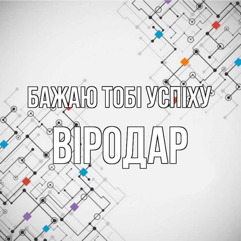 Открытка на каждый день з підписом, Віродар Бажаю тобі успіху на удач Прикольна листівка з побажанням онлайн скачати безкоштовно 