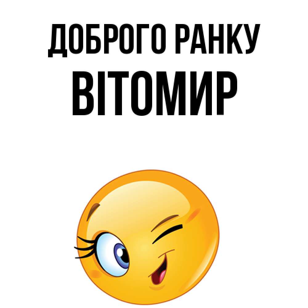 Открытка на каждый день з підписом, Вітомир Доброго ранку хорошее настроение Прикольна листівка з побажанням онлайн скачати безкоштовно 