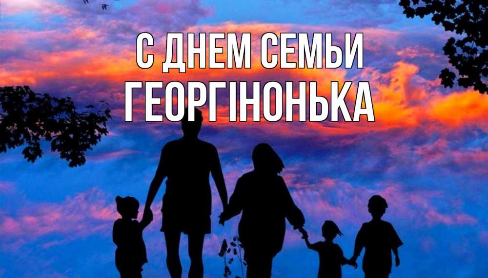 Открытка на каждый день з підписом, Георгінонька С днем семьи семья Прикольна листівка з побажанням онлайн скачати безкоштовно 