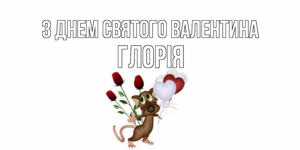 Открытка на каждый день з підписом, Глорія З Днем Святого Валентина открытки на день святого Валентина для любимой девушки бесплатно онлайн Прикольна листівка з побажанням онлайн скачати безкоштовно 
