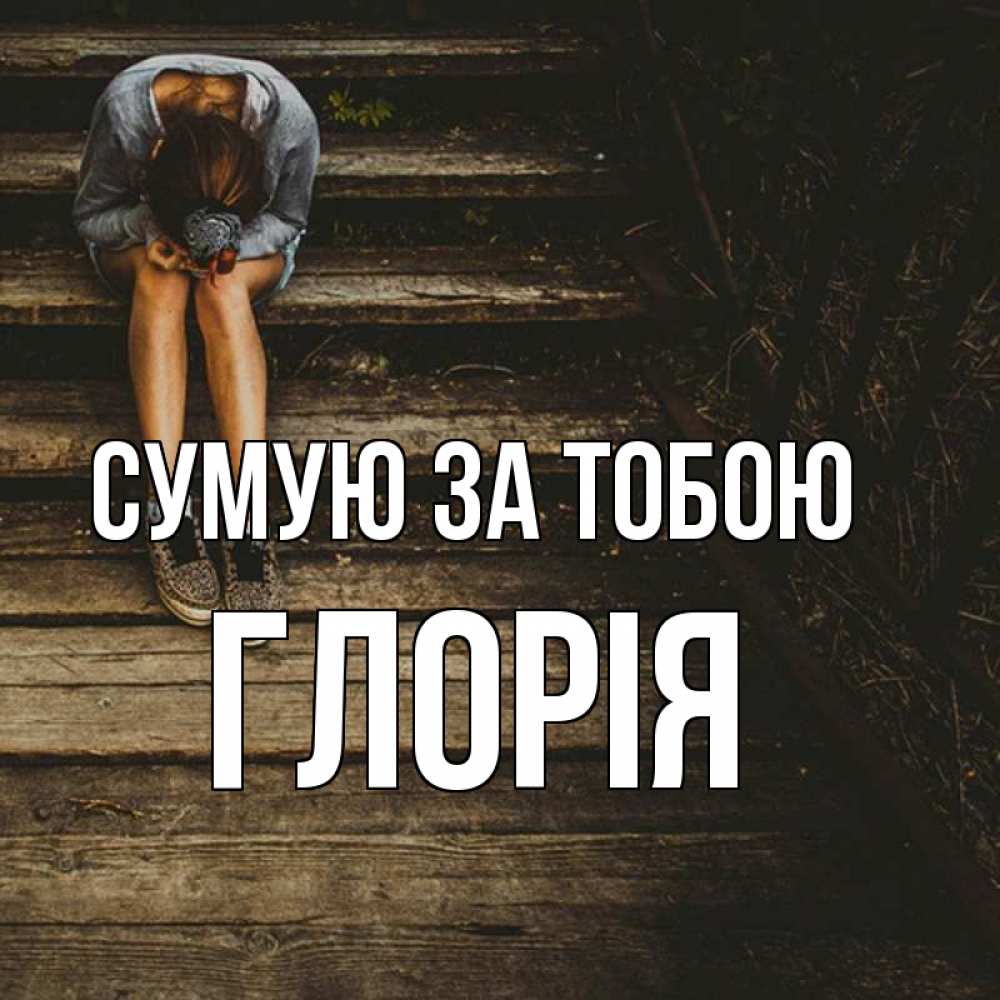Открытка на каждый день з підписом, Глорія Сумую за тобою грущу Прикольна листівка з побажанням онлайн скачати безкоштовно 