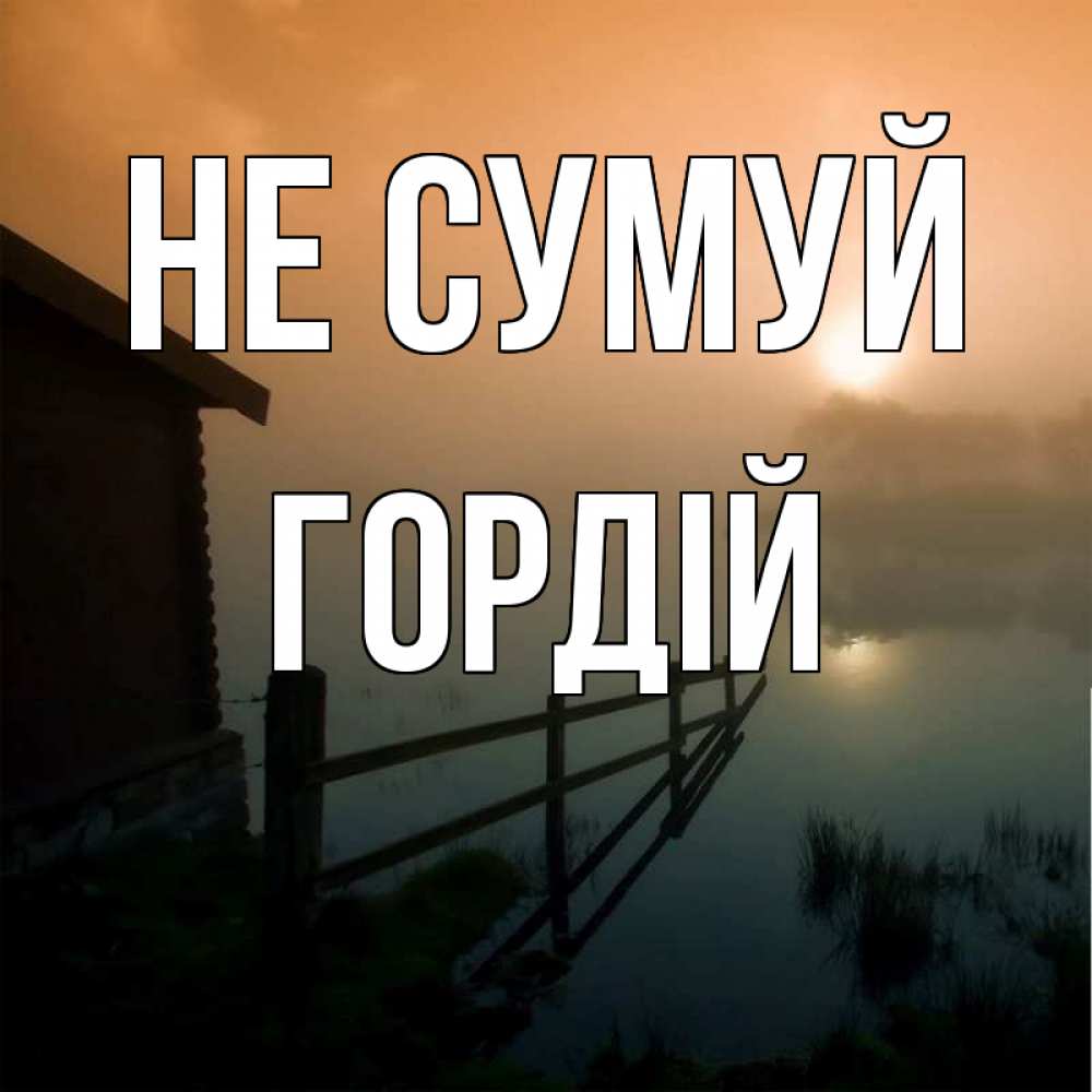 Открытка на каждый день з підписом, Гордій Не сумуй дом у озера Прикольна листівка з побажанням онлайн скачати безкоштовно 