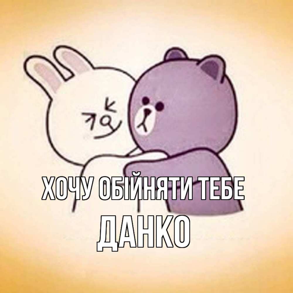 Открытка на каждый день з підписом, Данко Хочу обійняти тебе обнимашки Прикольна листівка з побажанням онлайн скачати безкоштовно 