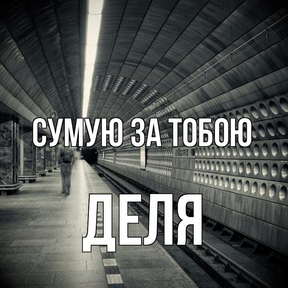Открытка на каждый день з підписом, Деля Сумую за тобою приезжай 1 Прикольна листівка з побажанням онлайн скачати безкоштовно 