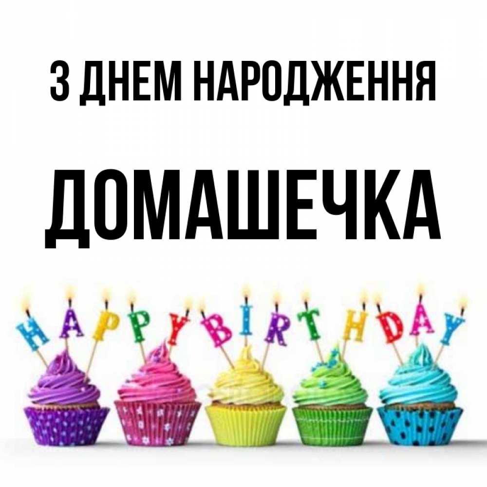 Открытка на каждый день з підписом, Домашечка З Днем народження открытка ко дню рождения с разноцветными вкусняшками Прикольна листівка з побажанням онлайн скачати безкоштовно 