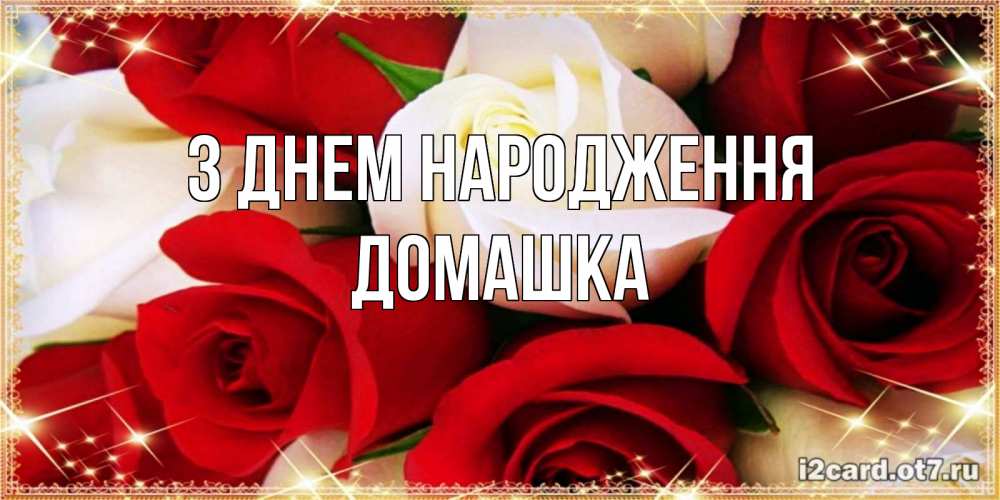 Открытка на каждый день з підписом, Домашка З Днем народження открытка на день рождения с белыми и красными розами Прикольна листівка з побажанням онлайн скачати безкоштовно 
