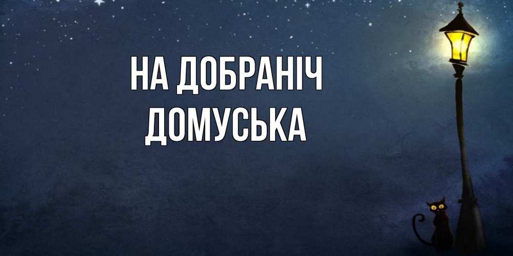 Открытка на каждый день з підписом, Домуська На добраніч желтый фонарь на пустой улице Прикольна листівка з побажанням онлайн скачати безкоштовно 