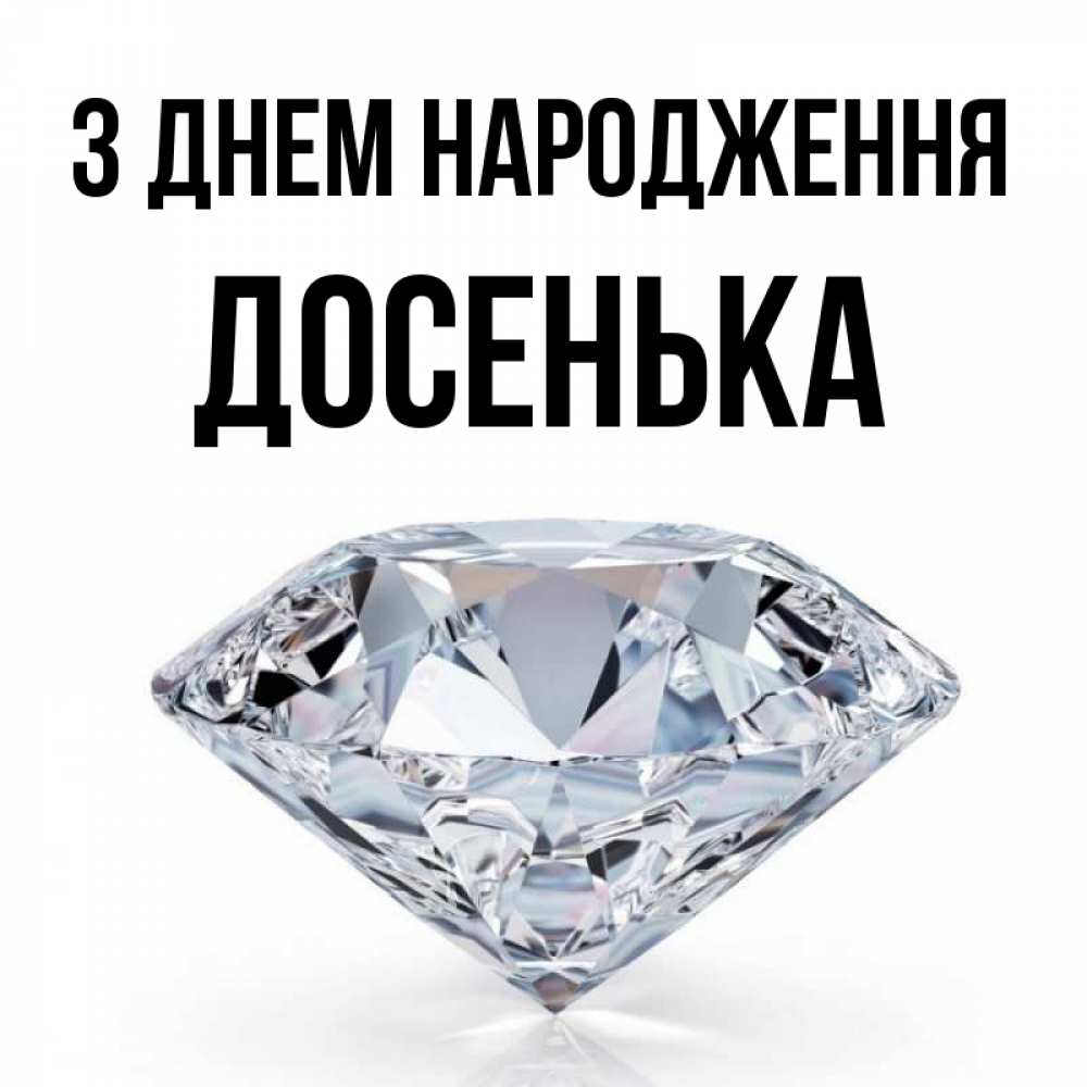 Открытка на каждый день з підписом, Досенька З Днем народження к пожеланием быть богатым Прикольна листівка з побажанням онлайн скачати безкоштовно 