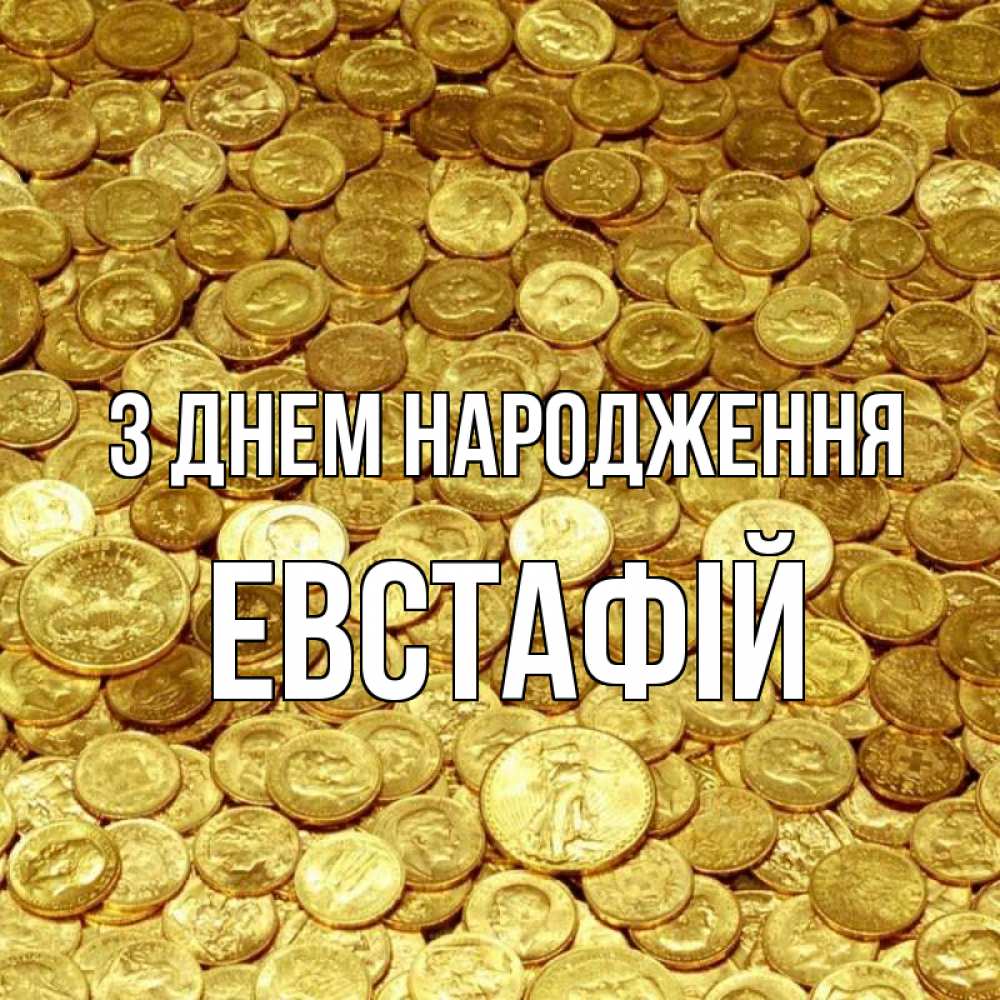 Открытка на каждый день з підписом, Евстафій З Днем народження с пожеланием разбогатеть Прикольна листівка з побажанням онлайн скачати безкоштовно 