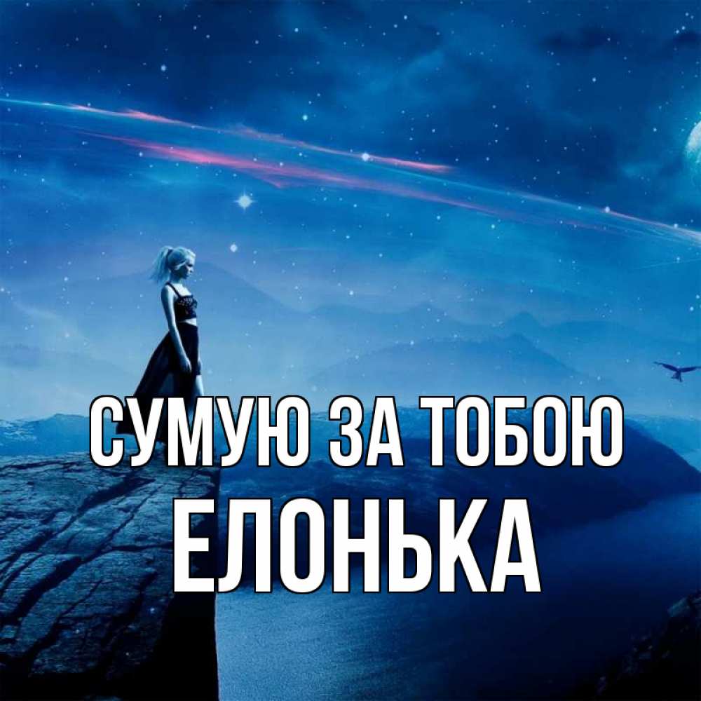 Открытка на каждый день з підписом, Елонька Сумую за тобою одна Прикольна листівка з побажанням онлайн скачати безкоштовно 