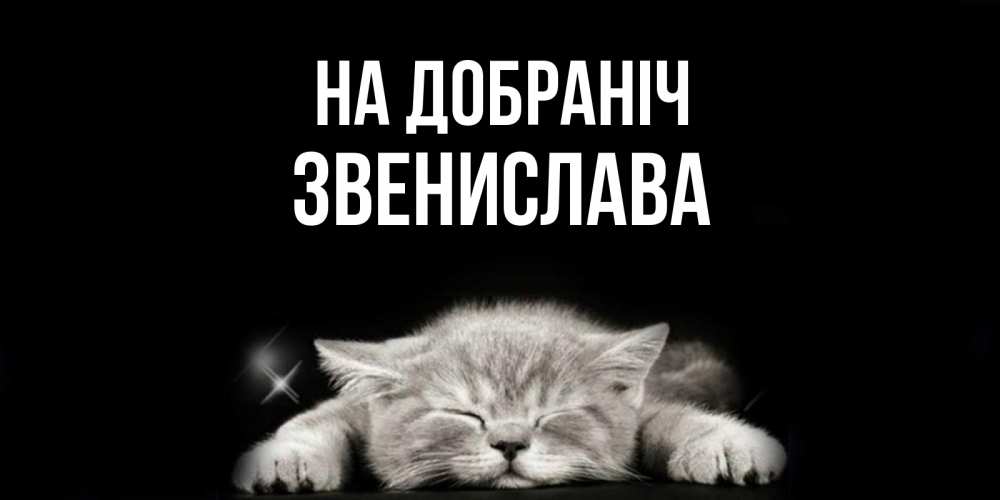 Открытка на каждый день з підписом, Звенислава На добраніч спящий котик Прикольна листівка з побажанням онлайн скачати безкоштовно 