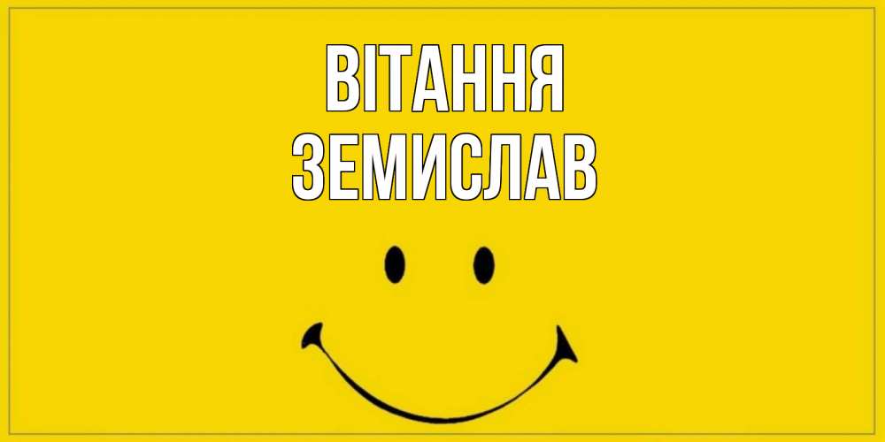 Открытка на каждый день з підписом, Земислав Вітання смайл Прикольна листівка з побажанням онлайн скачати безкоштовно 