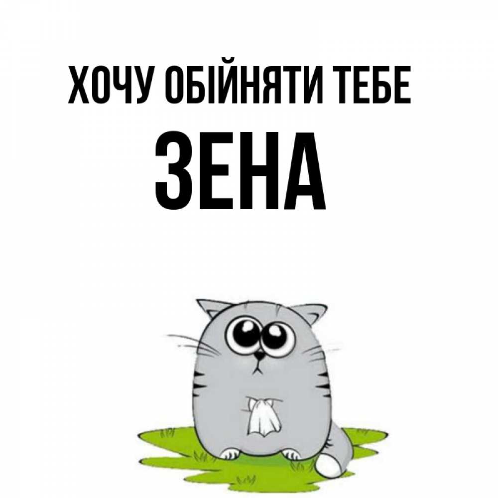 Открытка на каждый день з підписом, Зена Хочу обійняти тебе котик теребит платочек сидя на травке Прикольна листівка з побажанням онлайн скачати безкоштовно 