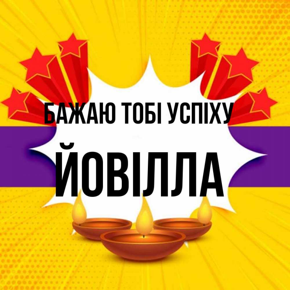 Открытка на каждый день з підписом, Йовілла Бажаю тобі успіху векторное изображение Прикольна листівка з побажанням онлайн скачати безкоштовно 