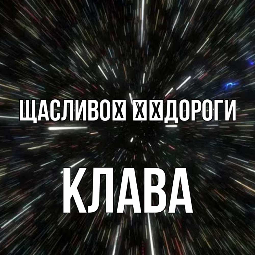 Открытка на каждый день з підписом, Клава Щасливої ​​дороги туннель Прикольна листівка з побажанням онлайн скачати безкоштовно 